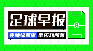 早报：曼彻斯特的天...现在是什么颜色？