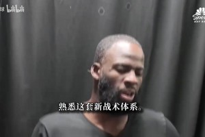 追梦：勇士很久没有这样大量跑动 不管我喜不喜欢改变都会落地！