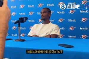 SGA谈威少：他就像是俄城之子 我觉得不会有第二个了