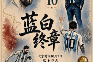 梅西告别战先发！阿根廷vs贝宁首发！