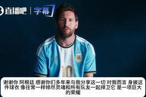梅西深情告白阿根廷国家队！身披蓝白战袍，倾尽所有无怨无悔！