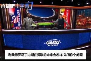 CBS名宿力挺利马：敢敲总监的门，这叫真正的领袖气质