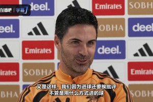 阿尔特塔笑谈：无论我们以何种方式进球，总会受到批评！